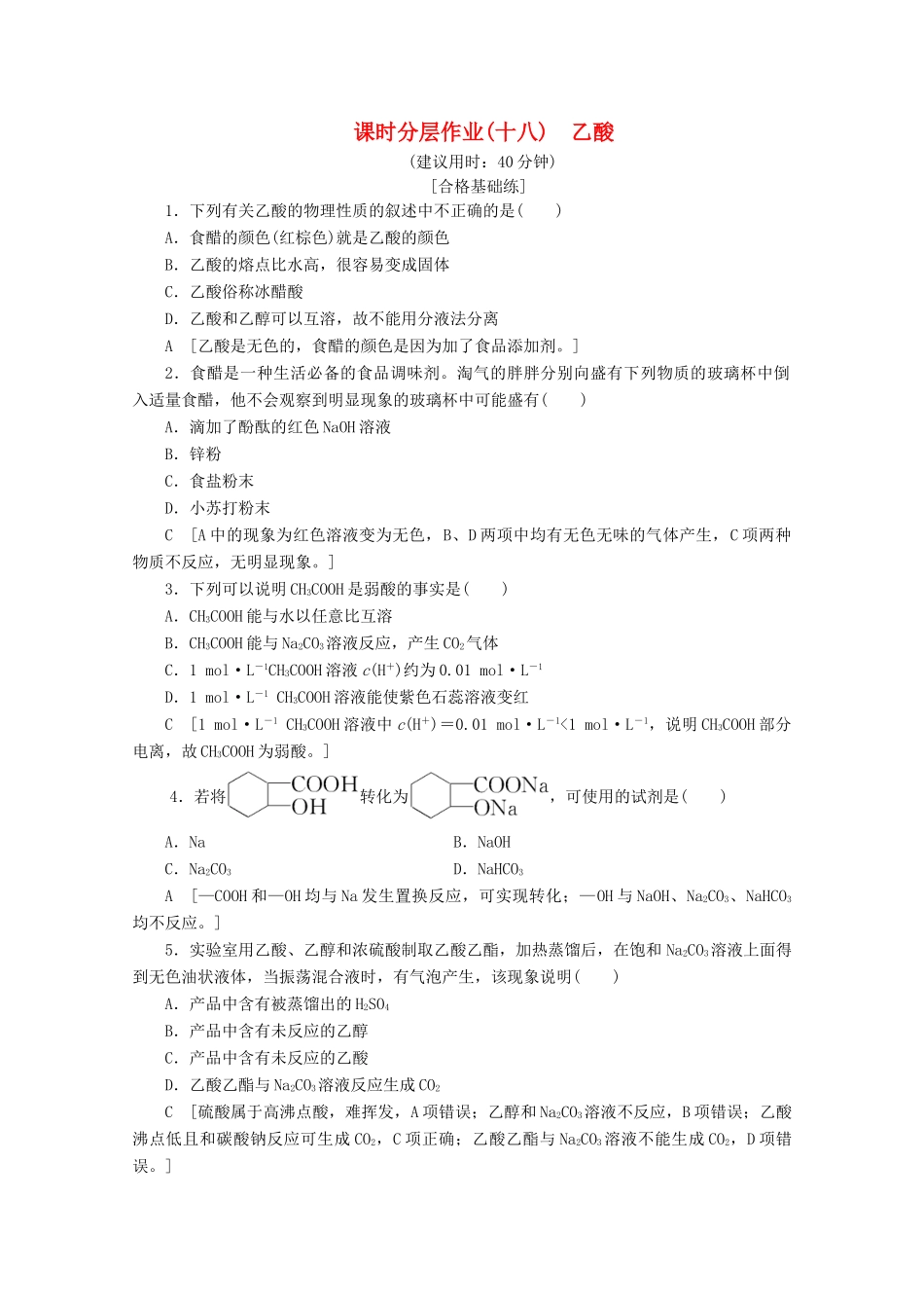 高中化学 课时分层作业18 乙酸（含解析）鲁科版必修2-鲁科版高一必修2化学试题_第1页