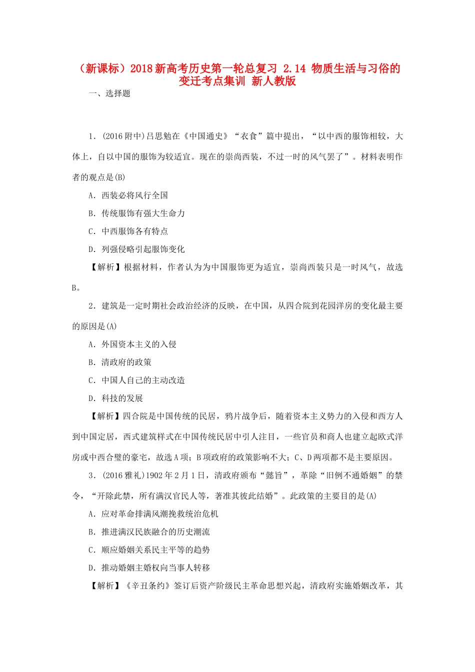 （新课标）新高考历史第一轮总复习 2.14 物质生活与习俗的变迁考点集训 新人教版-新人教版高三全册历史试题_第1页