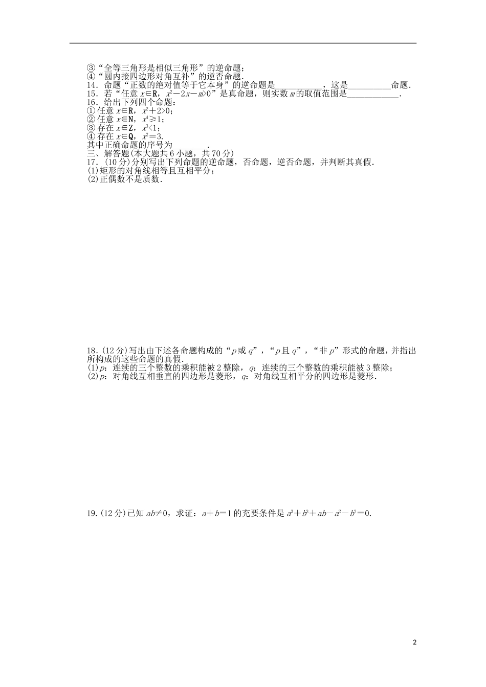 高中数学 第一章单元检测（B）（含解析）北师大版选修1-1-北师大版高二选修1-1数学试题_第2页