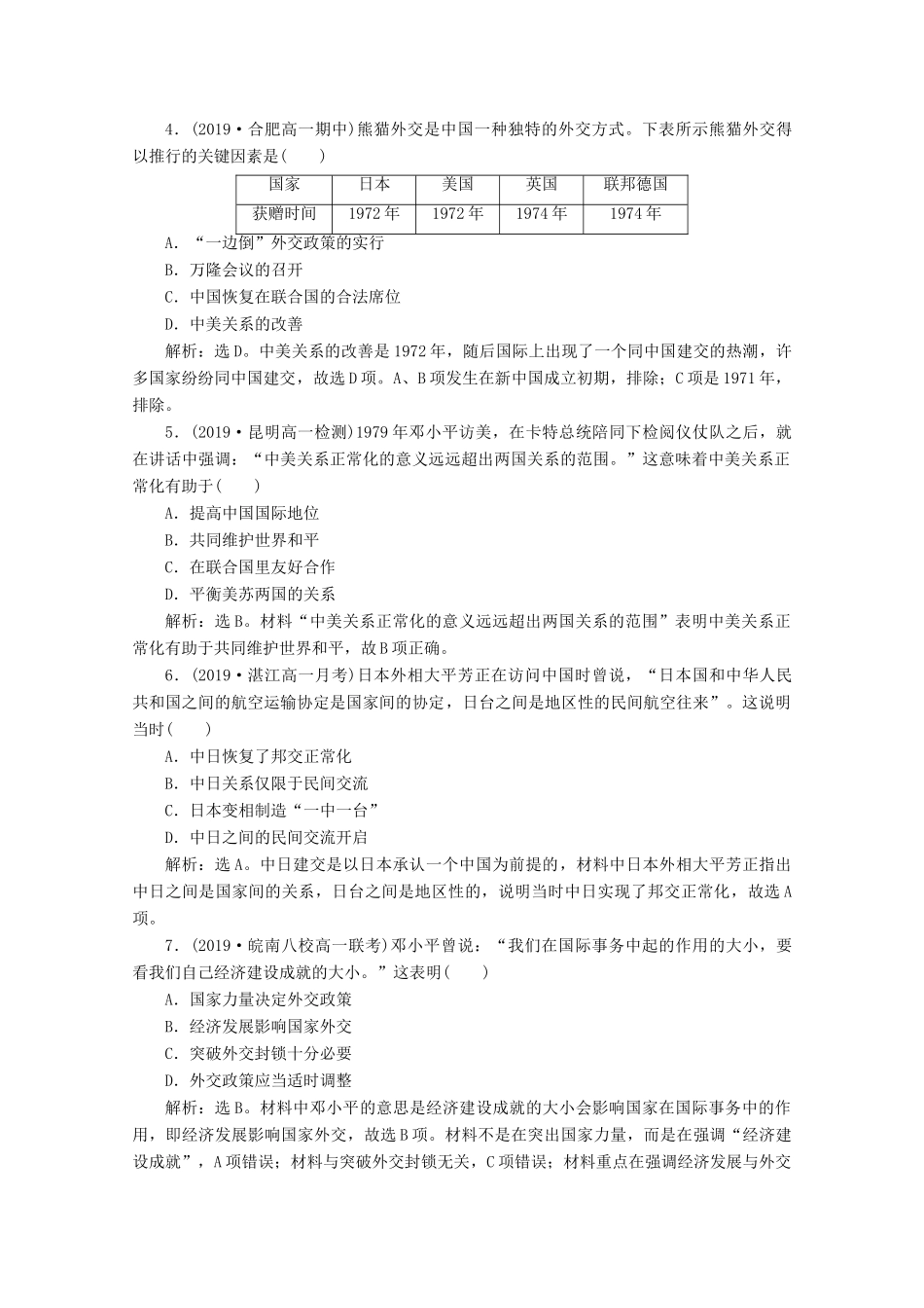 高中历史 第七单元 现代中国的对外关系 第24课 开创外交新局面课时检测夯基提能（含解析）新人教版必修1-新人教版高一必修1历史试题_第2页