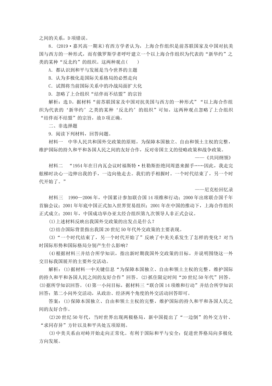 高中历史 第七单元 现代中国的对外关系 第24课 开创外交新局面课时检测夯基提能（含解析）新人教版必修1-新人教版高一必修1历史试题_第3页