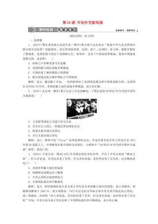 高中历史 第七单元 现代中国的对外关系 第24课 开创外交新局面课时检测夯基提能（含解析）新人教版必修1-新人教版高一必修1历史试题