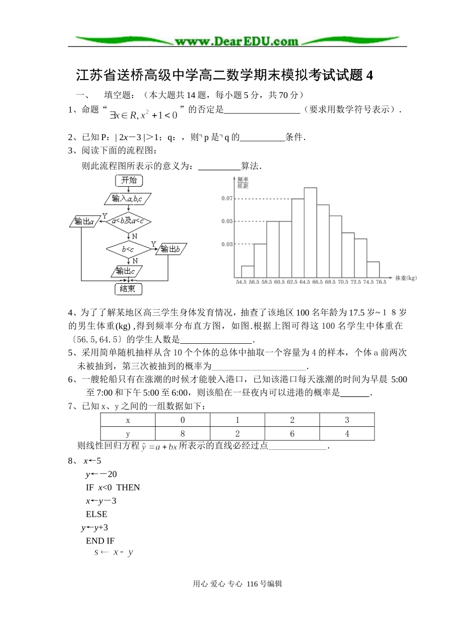 江苏省送桥高级中学高二数学期末模拟考试试题 4_第1页