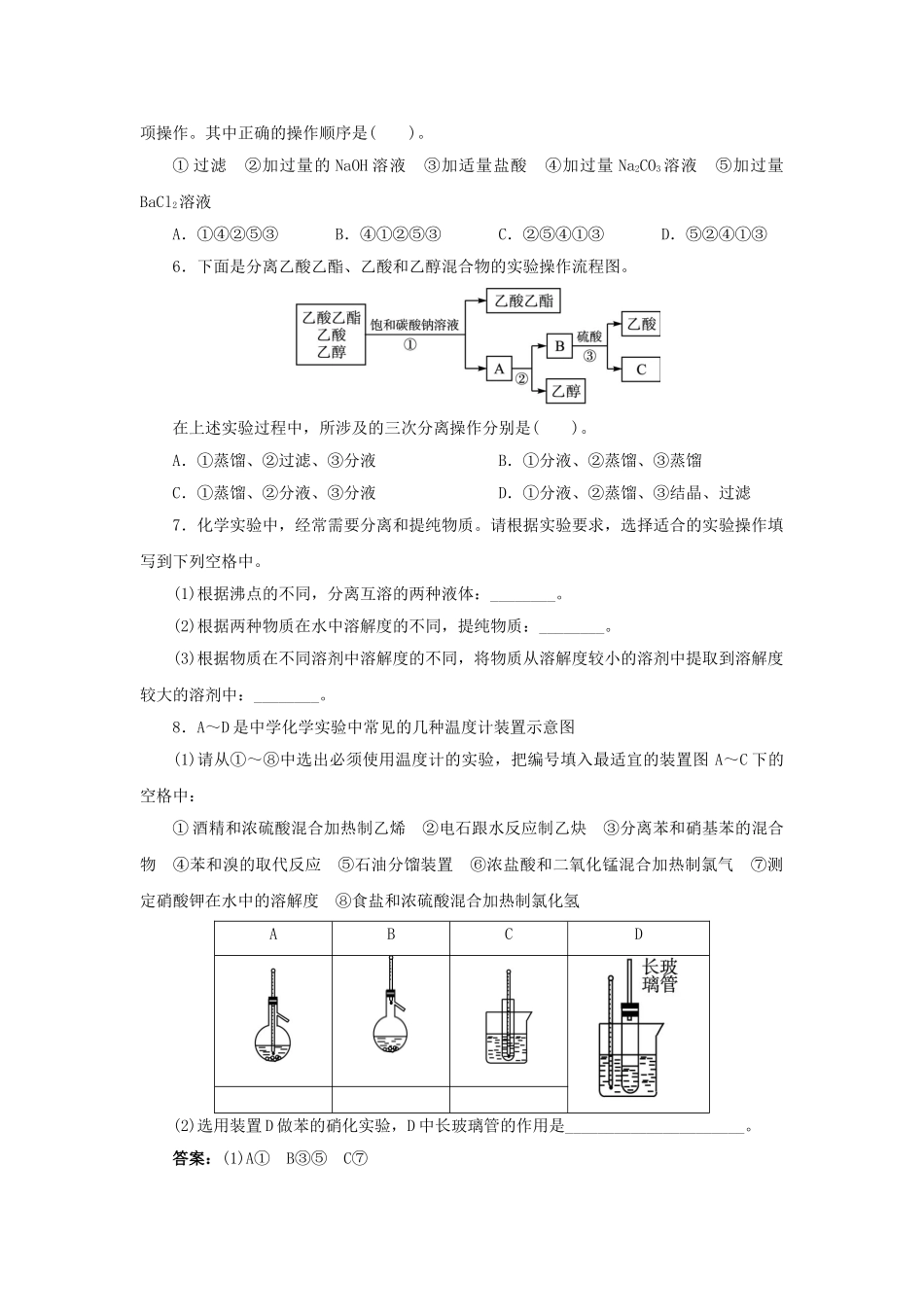 高中化学 第二单元 物质的获取 课题一 物质的分离和提纯（第2课时）自我小测 新人教版选修6-新人教版高二选修6化学试题_第2页