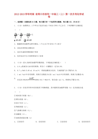 河南省周口市西华一中高三化学上学期第一次月考试卷（含解析）-人教版高三全册化学试题