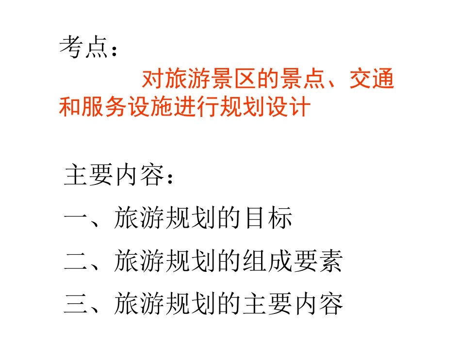 第三节旅游规划_第2页