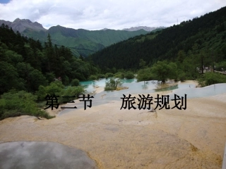 第三节旅游规划