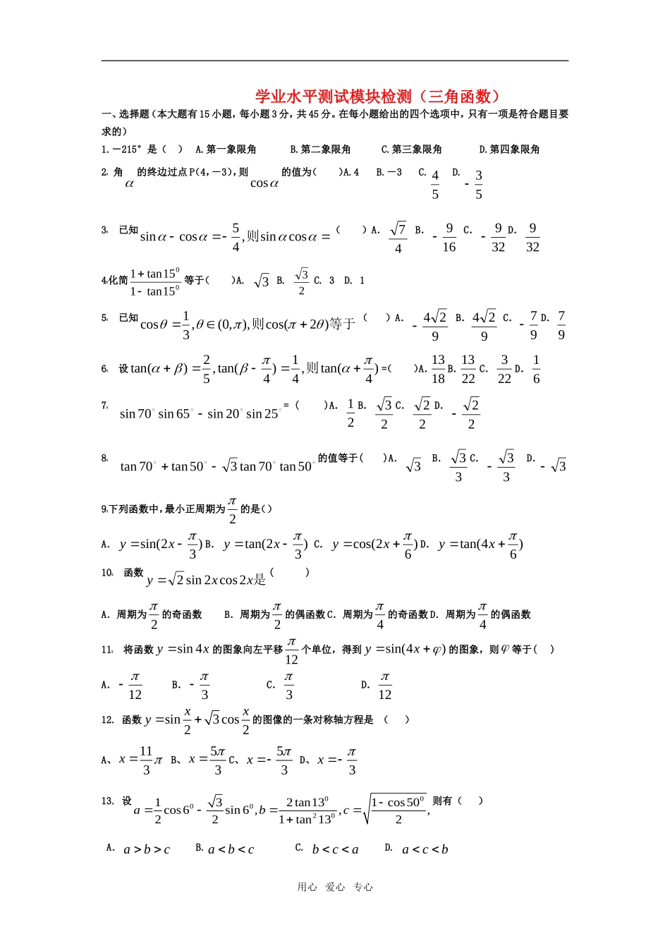高二数学会考题三角函数学业水平试题 新人教版_第1页