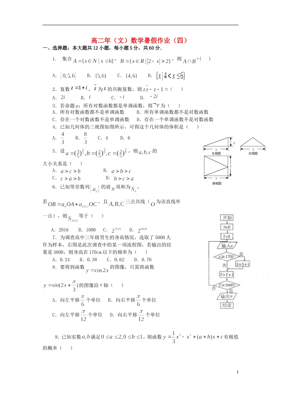 福建省永春一中高二数学7月暑假作业（4）文-人教版高二全册数学试题_第1页