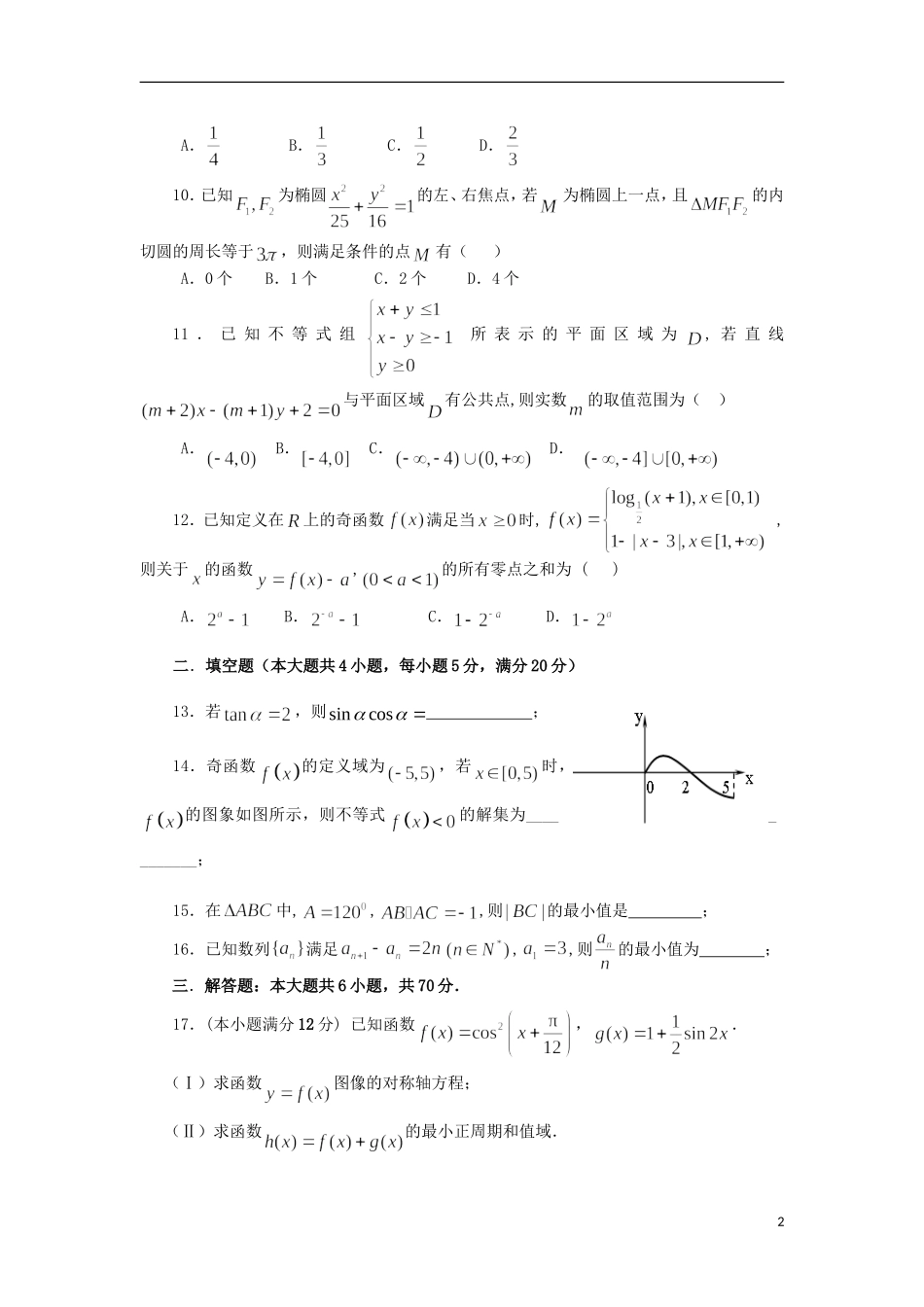 福建省永春一中高二数学7月暑假作业（4）文-人教版高二全册数学试题_第2页