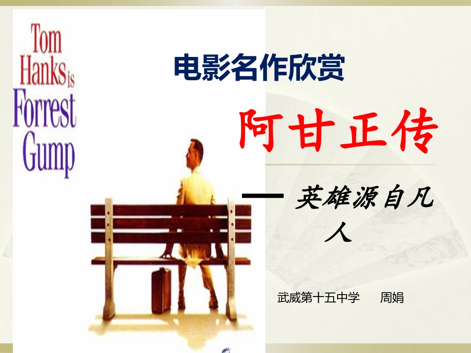 第三课-《阿甘正传》：英雄源自凡人_第1页