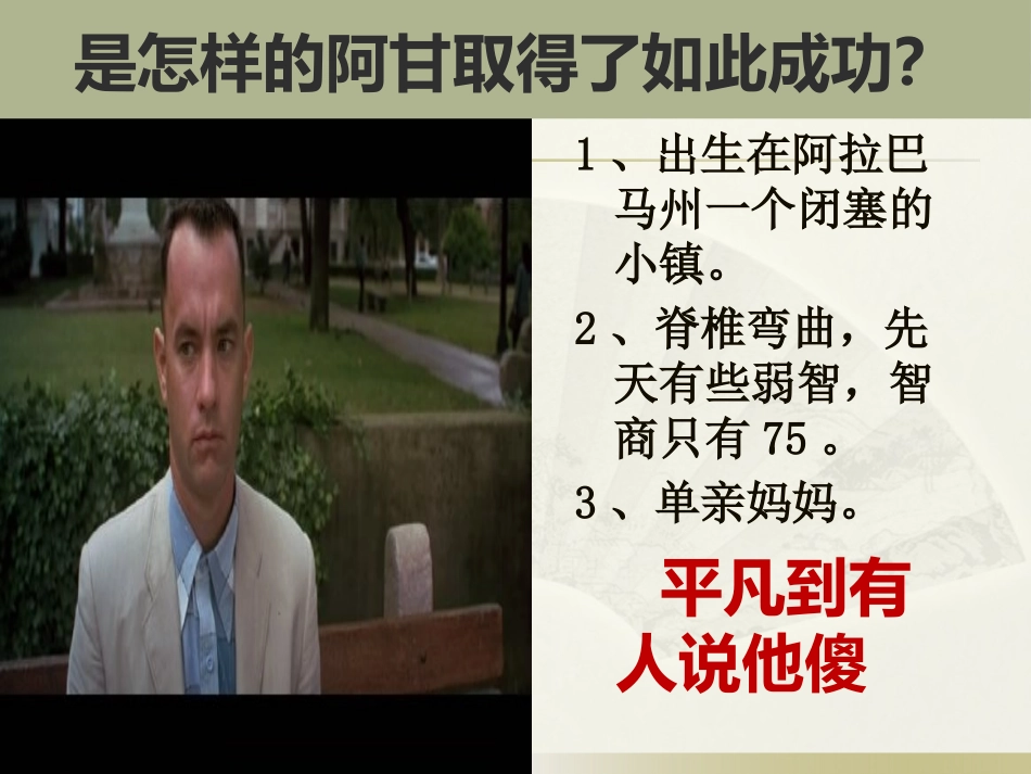第三课-《阿甘正传》：英雄源自凡人_第3页