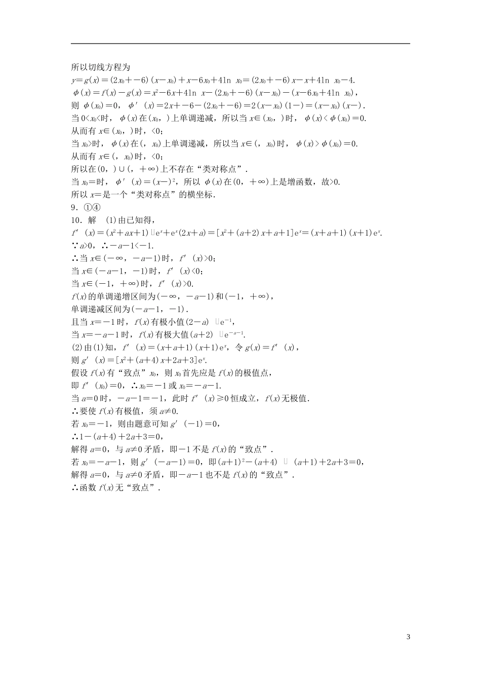 （江苏专用）高考数学 专题3 导数及其应用 20 与导数有关的创新题 文-人教版高三全册数学试题_第3页