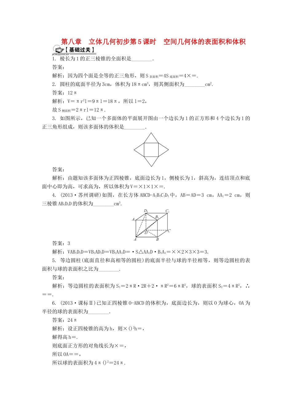 高考数学总复习 第8章 立体几何初步 第5课时 空间几何体的表面积和体积课时训练（含解析）-人教版高三全册数学试题_第1页