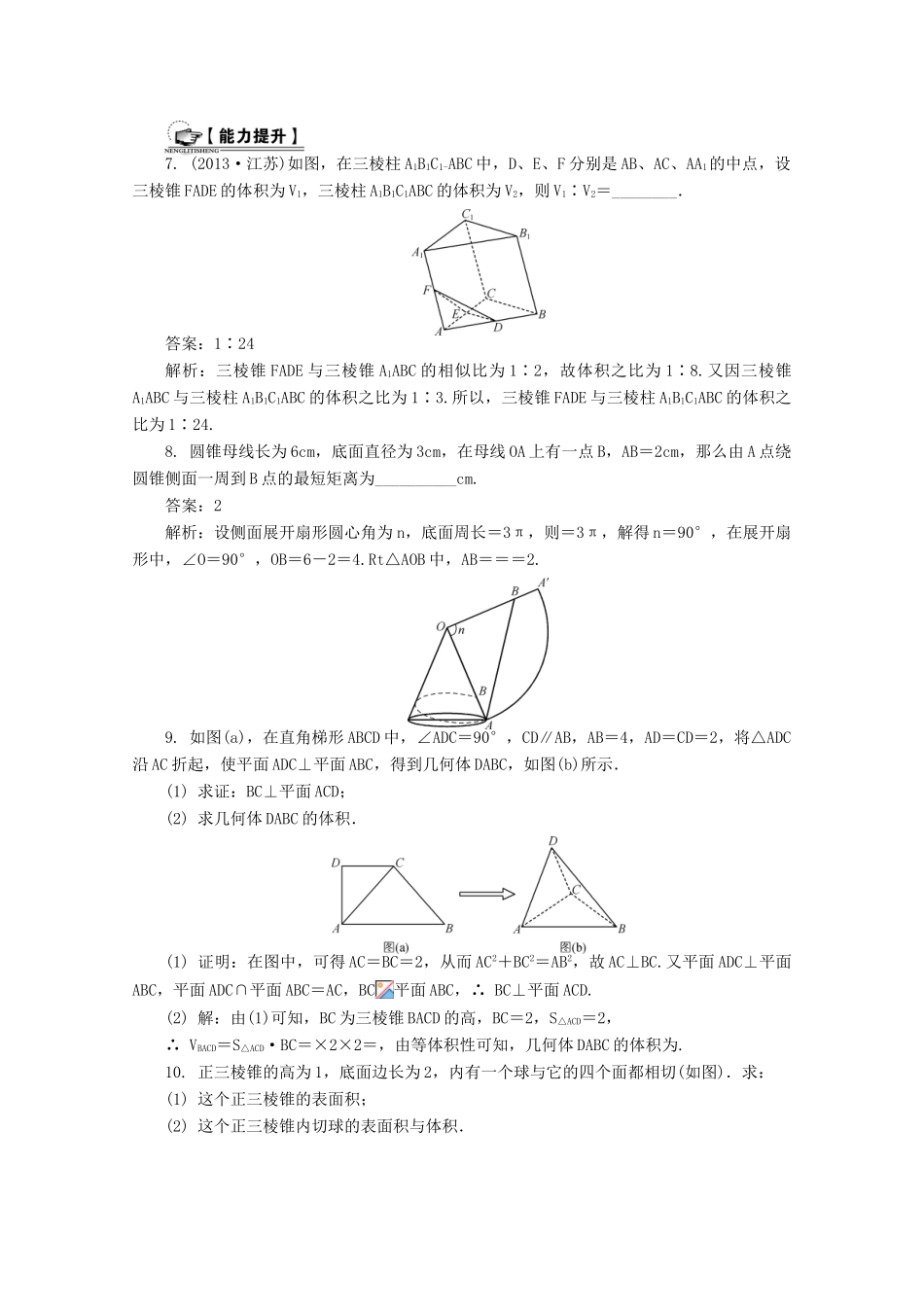 高考数学总复习 第8章 立体几何初步 第5课时 空间几何体的表面积和体积课时训练（含解析）-人教版高三全册数学试题_第2页