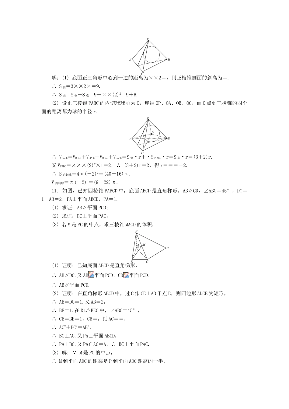 高考数学总复习 第8章 立体几何初步 第5课时 空间几何体的表面积和体积课时训练（含解析）-人教版高三全册数学试题_第3页