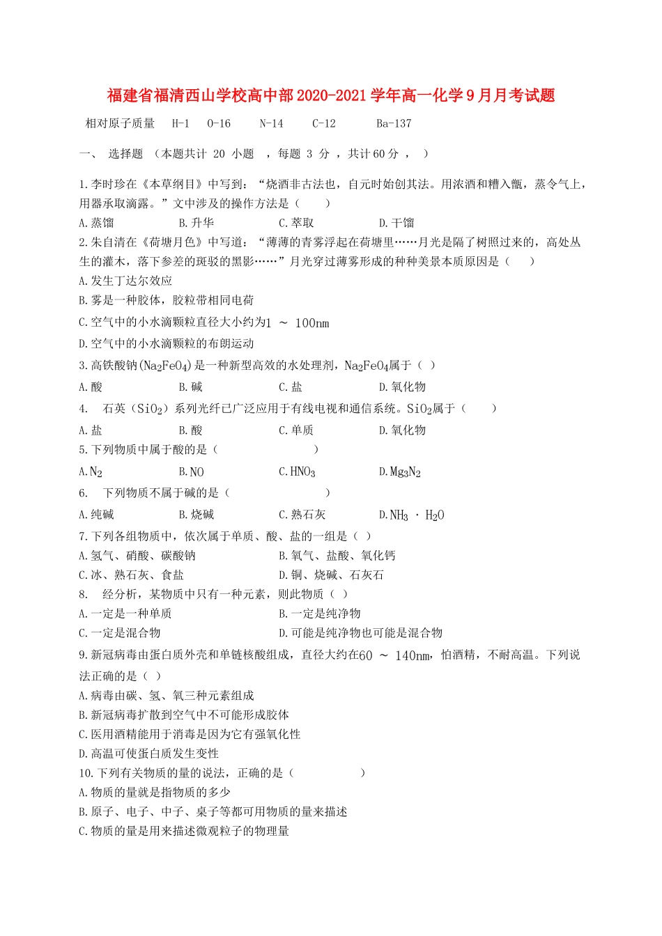高中部高一化学9月月考试题-人教版高一全册化学试题_第1页