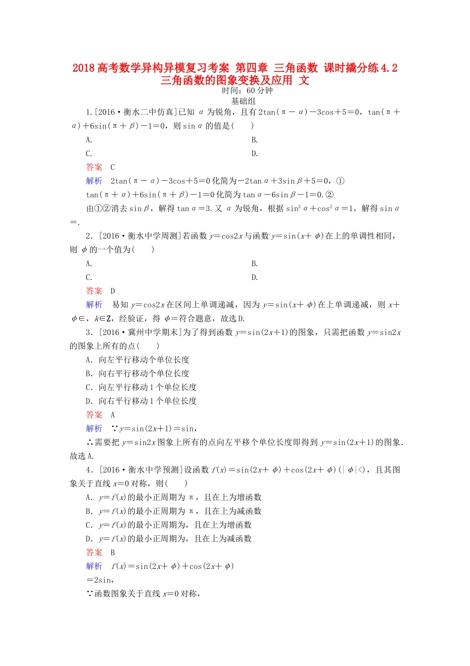 高考数学异构异模复习 第四章 三角函数 课时撬分练4.2 三角函数的图象变换及应用 文-人教版高三全册数学试题_第1页