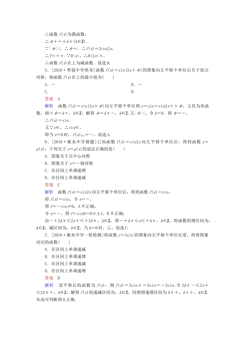 高考数学异构异模复习 第四章 三角函数 课时撬分练4.2 三角函数的图象变换及应用 文-人教版高三全册数学试题_第2页