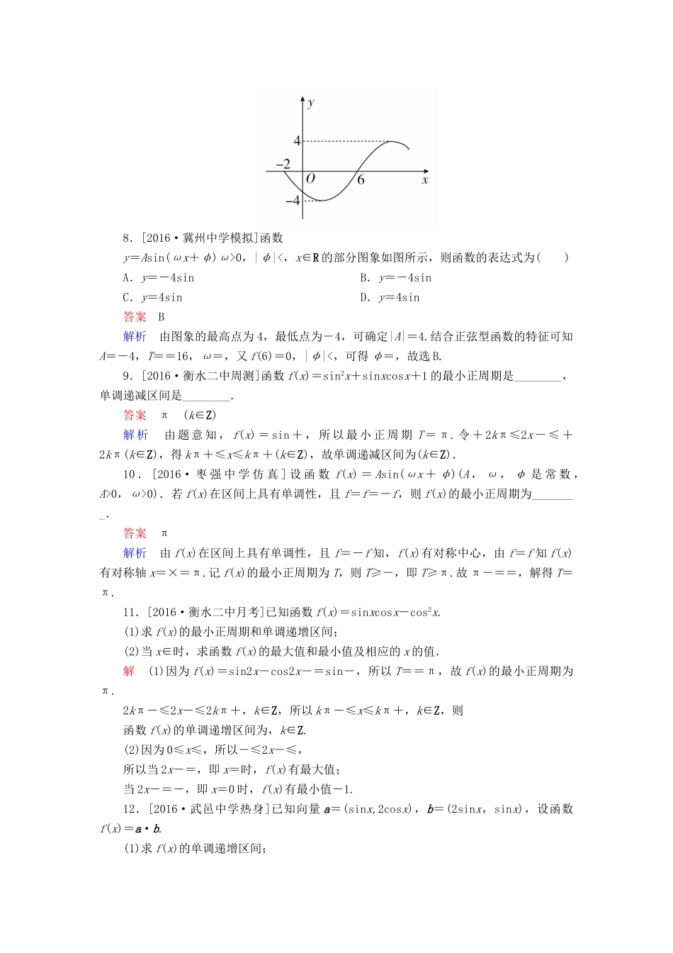 高考数学异构异模复习 第四章 三角函数 课时撬分练4.2 三角函数的图象变换及应用 文-人教版高三全册数学试题_第3页