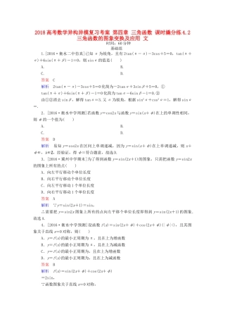 高考数学异构异模复习 第四章 三角函数 课时撬分练4.2 三角函数的图象变换及应用 文-人教版高三全册数学试题