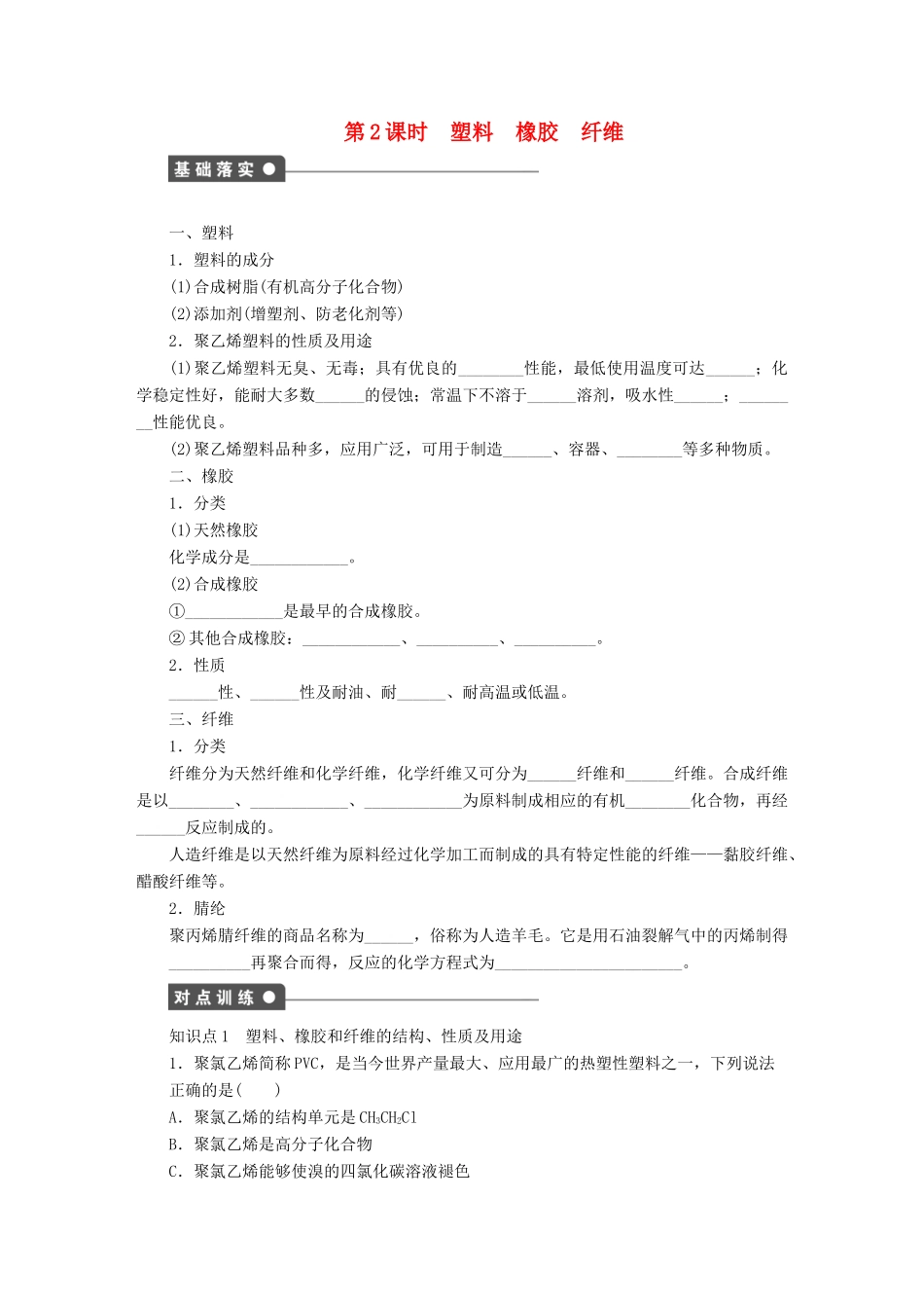 高中化学 第三章 第4节 第2课时 塑料 橡胶 纤维课后作业 鲁科版必修2-鲁科版高一必修2化学试题_第1页