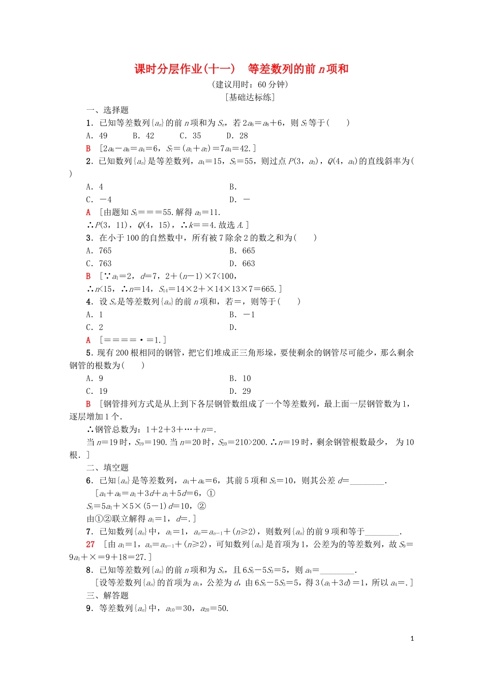 高中数学 课时分层作业11 等差数列的前n项和（含解析）新人教A版必修5-新人教A版高二必修5数学试题_第1页