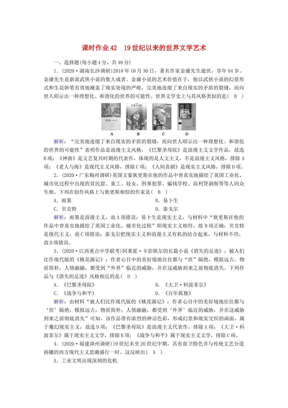 高考历史大一轮总复习 专题十四 近现代世界的科技与文艺 第42讲 19世纪以来的世界文学艺术课时作业（含解析）新人教版-新人教版高三全册历史试题_第1页