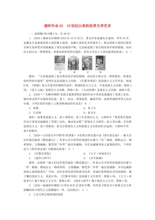 高考历史大一轮总复习 专题十四 近现代世界的科技与文艺 第42讲 19世纪以来的世界文学艺术课时作业（含解析）新人教版-新人教版高三全册历史试题