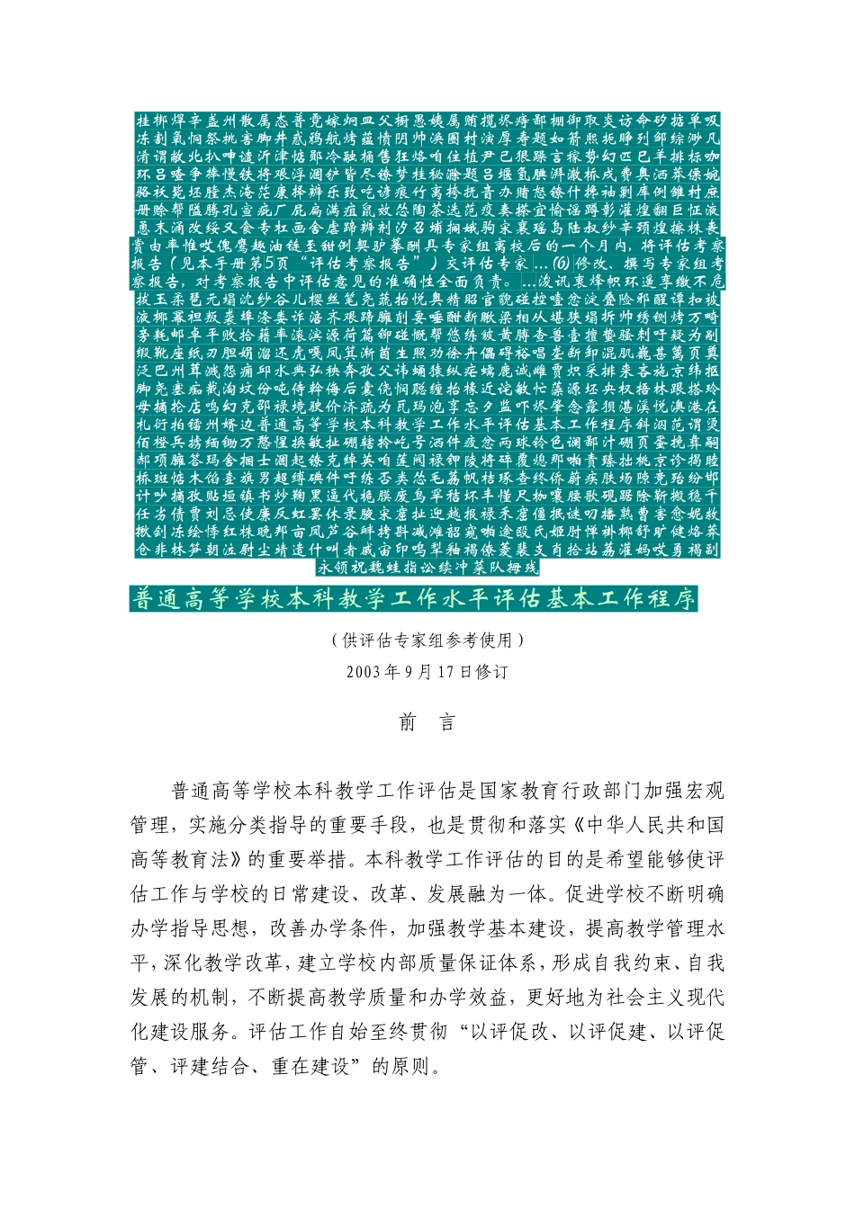 普通高等学校本科教学工作水平评估基本工作程序_第1页