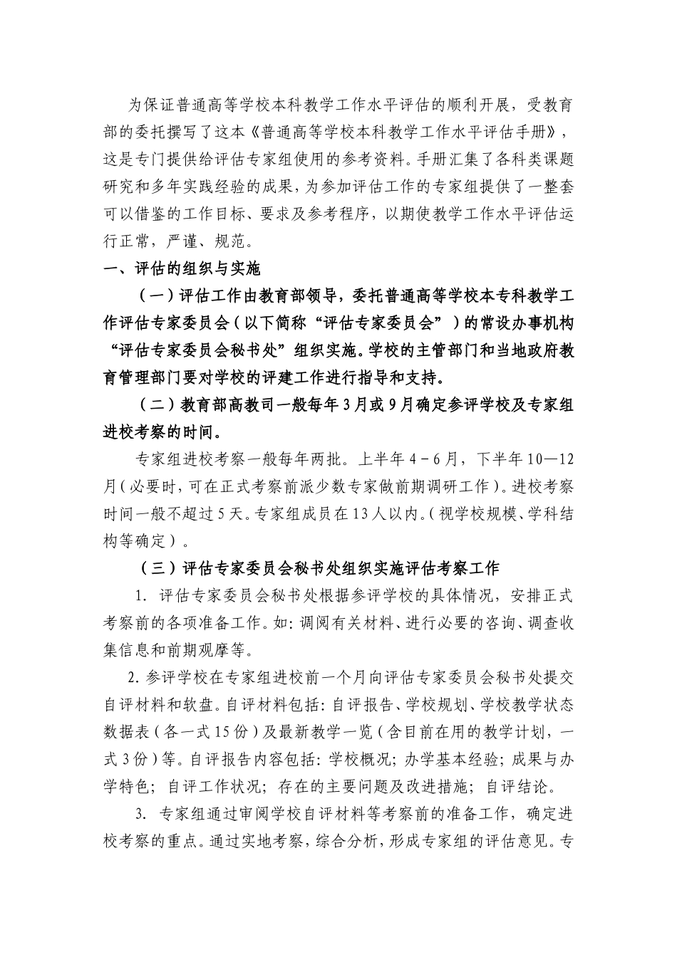 普通高等学校本科教学工作水平评估基本工作程序_第2页