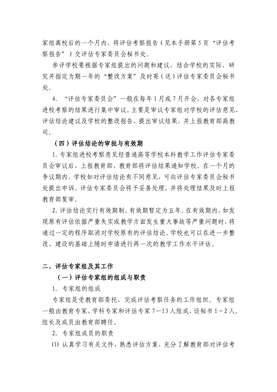 普通高等学校本科教学工作水平评估基本工作程序_第3页