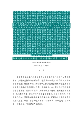 普通高等学校本科教学工作水平评估基本工作程序