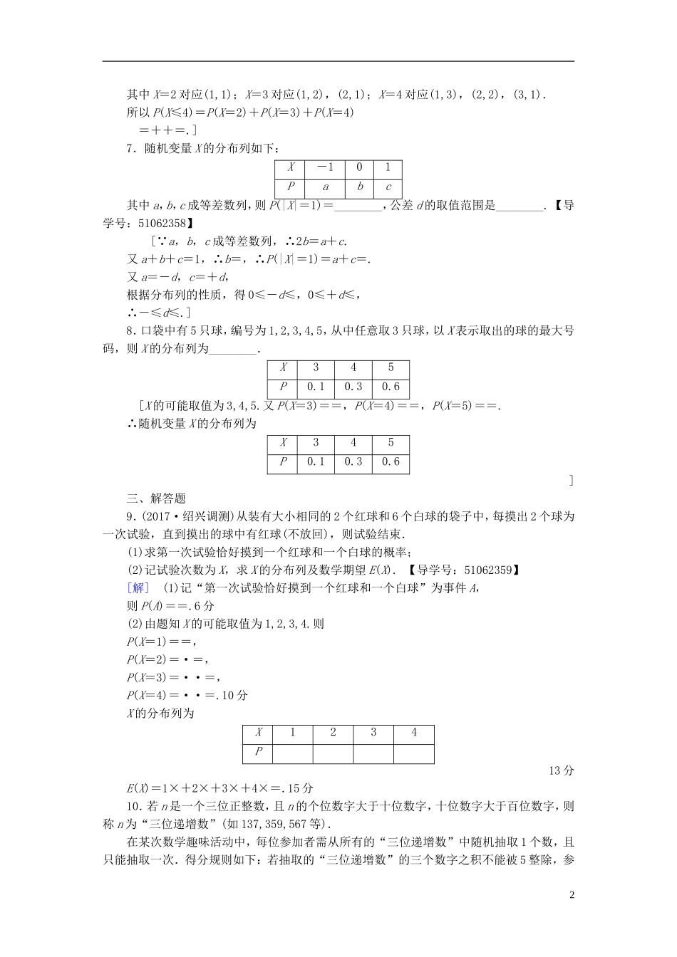 （浙江专版）高考数学一轮复习 第9章 计数原理、概率、随机变量及其分布 第6节 离散型随机变量及其分布列课时分层训练-人教版高三全册数学试题_第2页