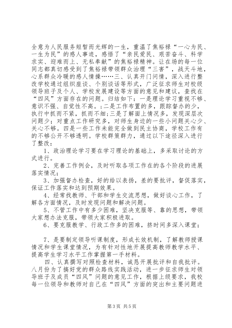 小学党的群众路线教育实践活动总结报告 _第3页