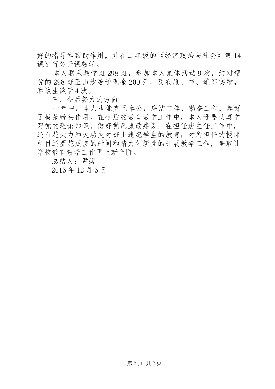 谈关于党风廉政建设的个人感想_第2页