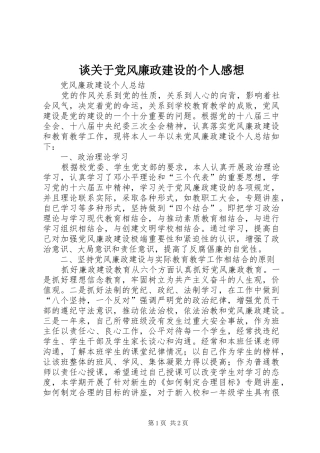 谈关于党风廉政建设的个人感想