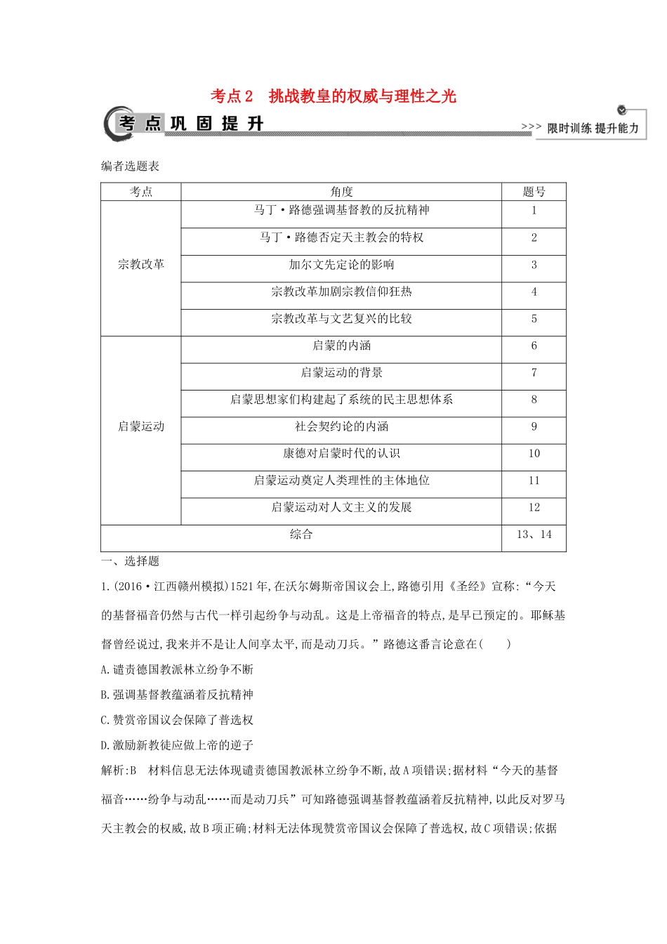 高考历史大一轮复习 第十二单元 人文精神的起源及其发展 考点2 挑战教皇的权威与理性之光 岳麓版-岳麓版高三全册历史试题_第1页
