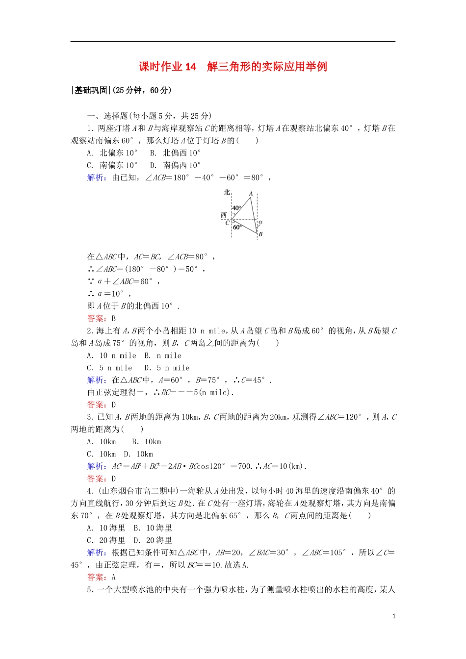 高中数学 第二章 解三角形 14 解三角形的实际应用举例课时作业 北师大版必修5-北师大版高二必修5数学试题_第1页