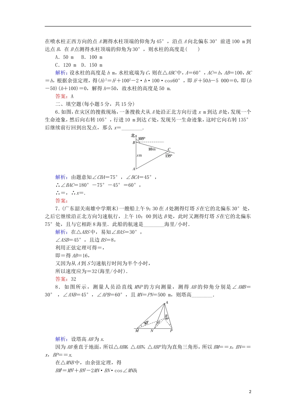 高中数学 第二章 解三角形 14 解三角形的实际应用举例课时作业 北师大版必修5-北师大版高二必修5数学试题_第2页