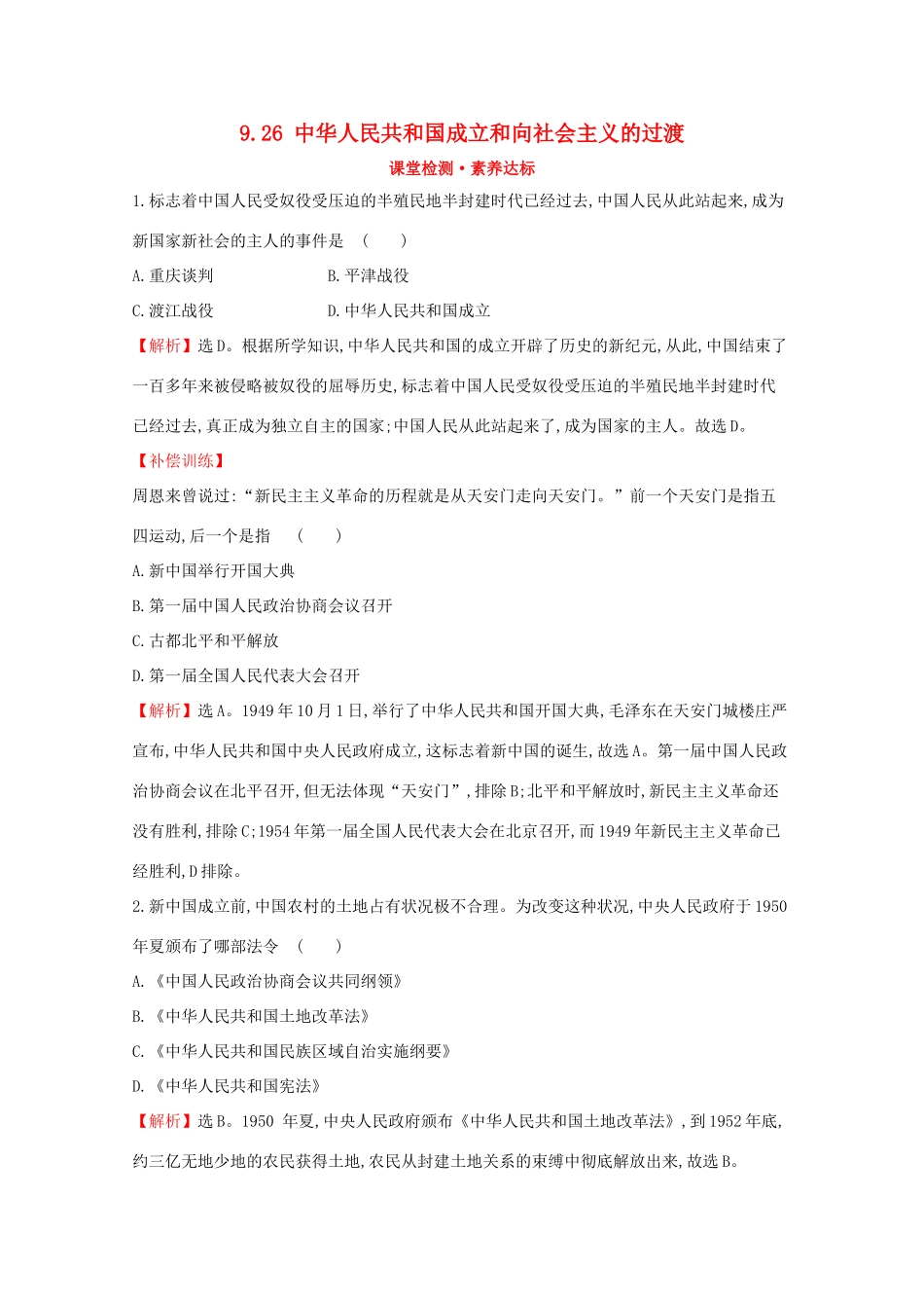 高中历史 第九单元 中华人民共和国成立和社会主义革命与建设 9.26 中华人民共和国成立和向社会主义的过渡课堂检测 素养达标 新人教版必修《中外历史纲要（上）》-新人教版高一必修历史试题_第1页