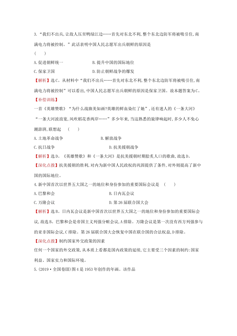 高中历史 第九单元 中华人民共和国成立和社会主义革命与建设 9.26 中华人民共和国成立和向社会主义的过渡课堂检测 素养达标 新人教版必修《中外历史纲要（上）》-新人教版高一必修历史试题_第2页