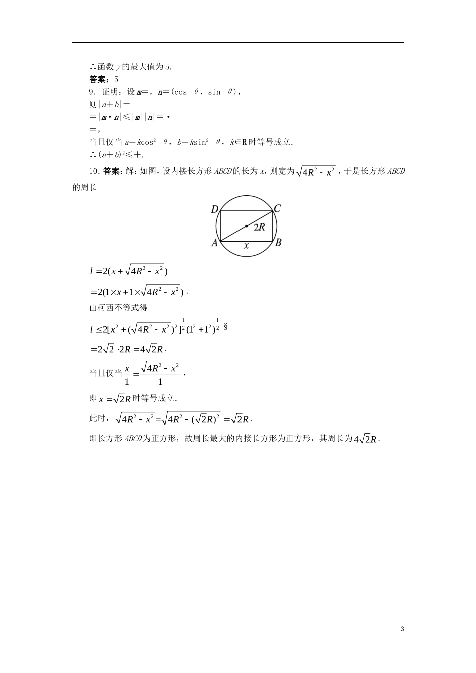 高中数学 第三讲 柯西不等式与排序不等式 3.1 二维形式的柯西不等式自我小测 新人教A版选修4-5-新人教A版高二选修4-5数学试题_第3页