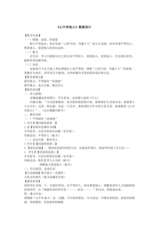 5.1心中有他教案