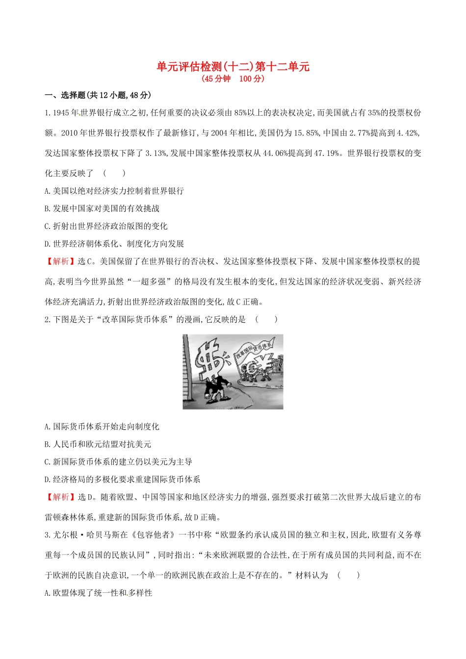 （通史版）高考历史一轮复习 第十二单元 世界经济的全球化趋势单元评估检测 新人教版-新人教版高三全册历史试题_第1页