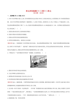 （通史版）高考历史一轮复习 第十二单元 世界经济的全球化趋势单元评估检测 新人教版-新人教版高三全册历史试题