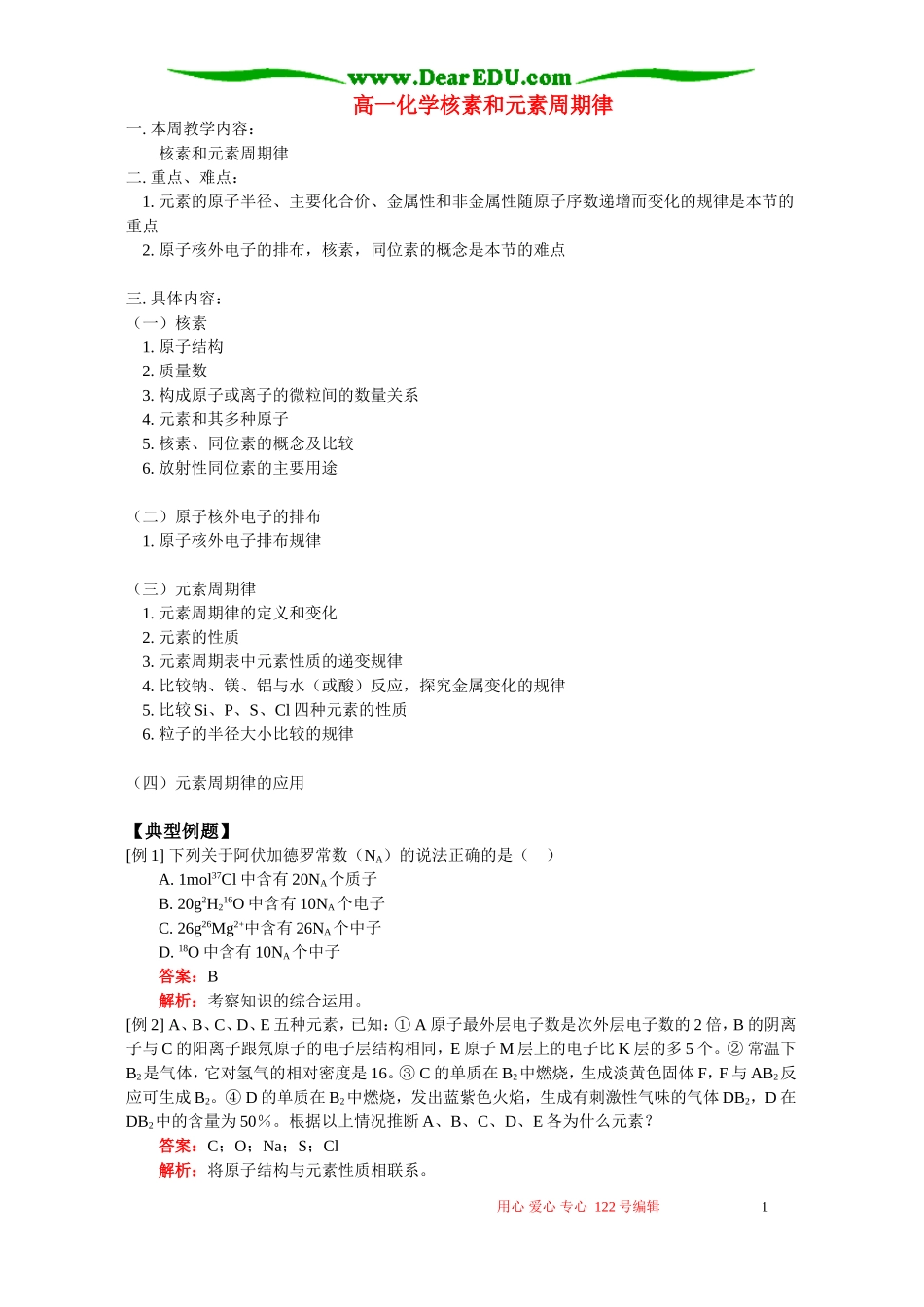 高一化学核素和元素周期律 人教实验版_第1页