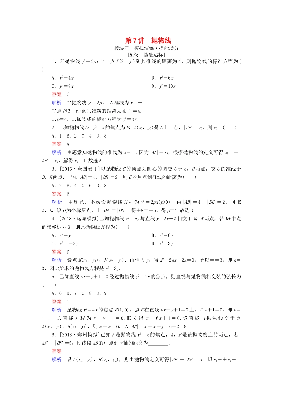 （全国版）高考数学一轮复习 第8章 平面解析几何 第7讲 抛物线增分练-人教版高三全册数学试题_第1页