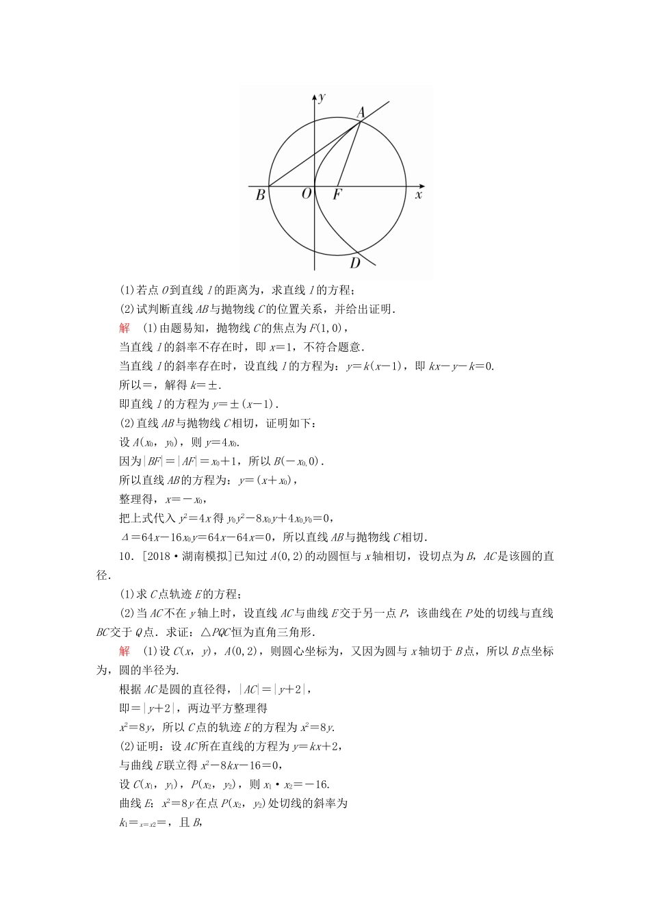 （全国版）高考数学一轮复习 第8章 平面解析几何 第7讲 抛物线增分练-人教版高三全册数学试题_第3页