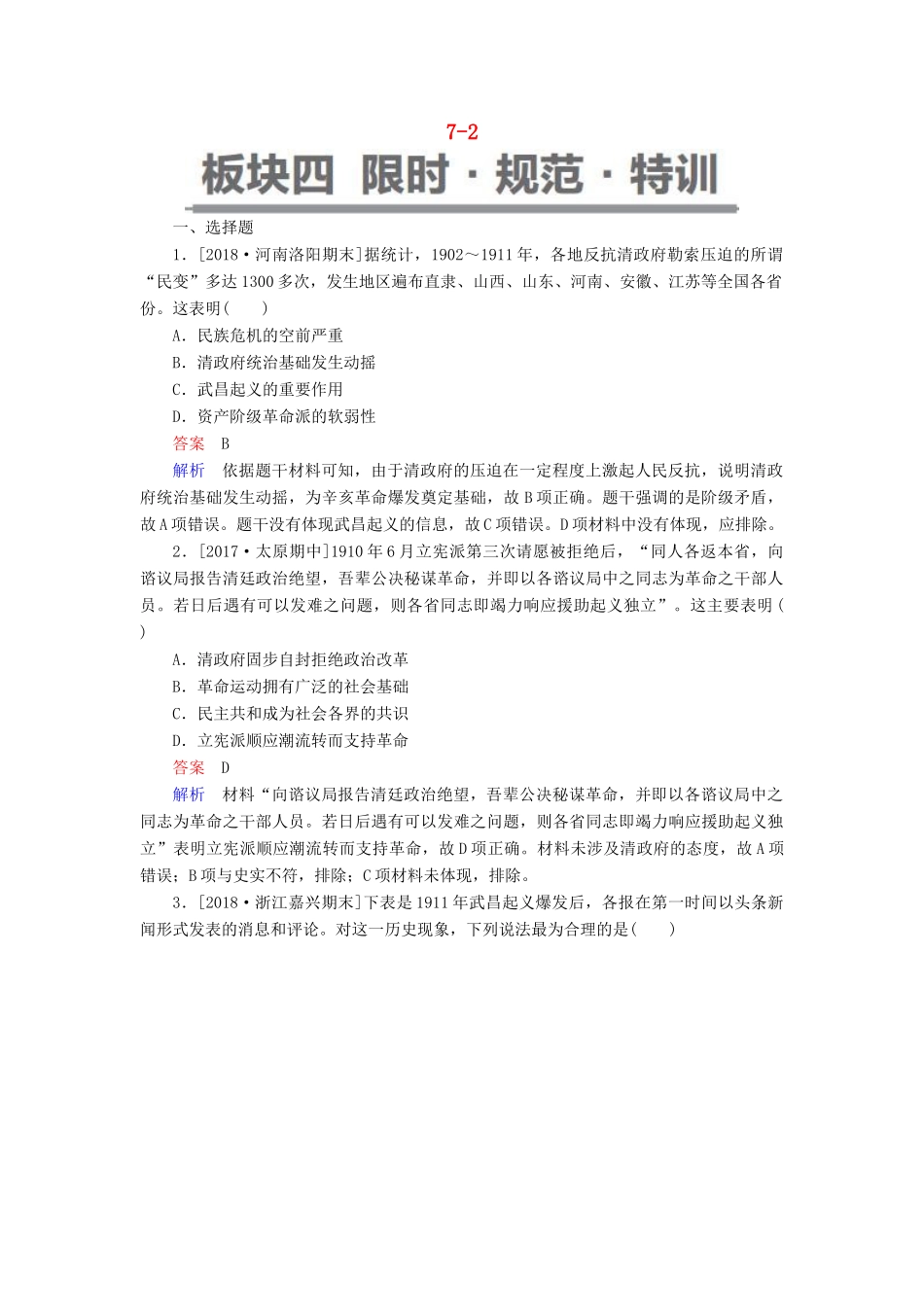 （通史版）高考历史一轮复习 7-2 试题-人教版高三全册历史试题_第1页